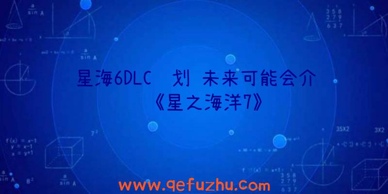 星海6DLC计划